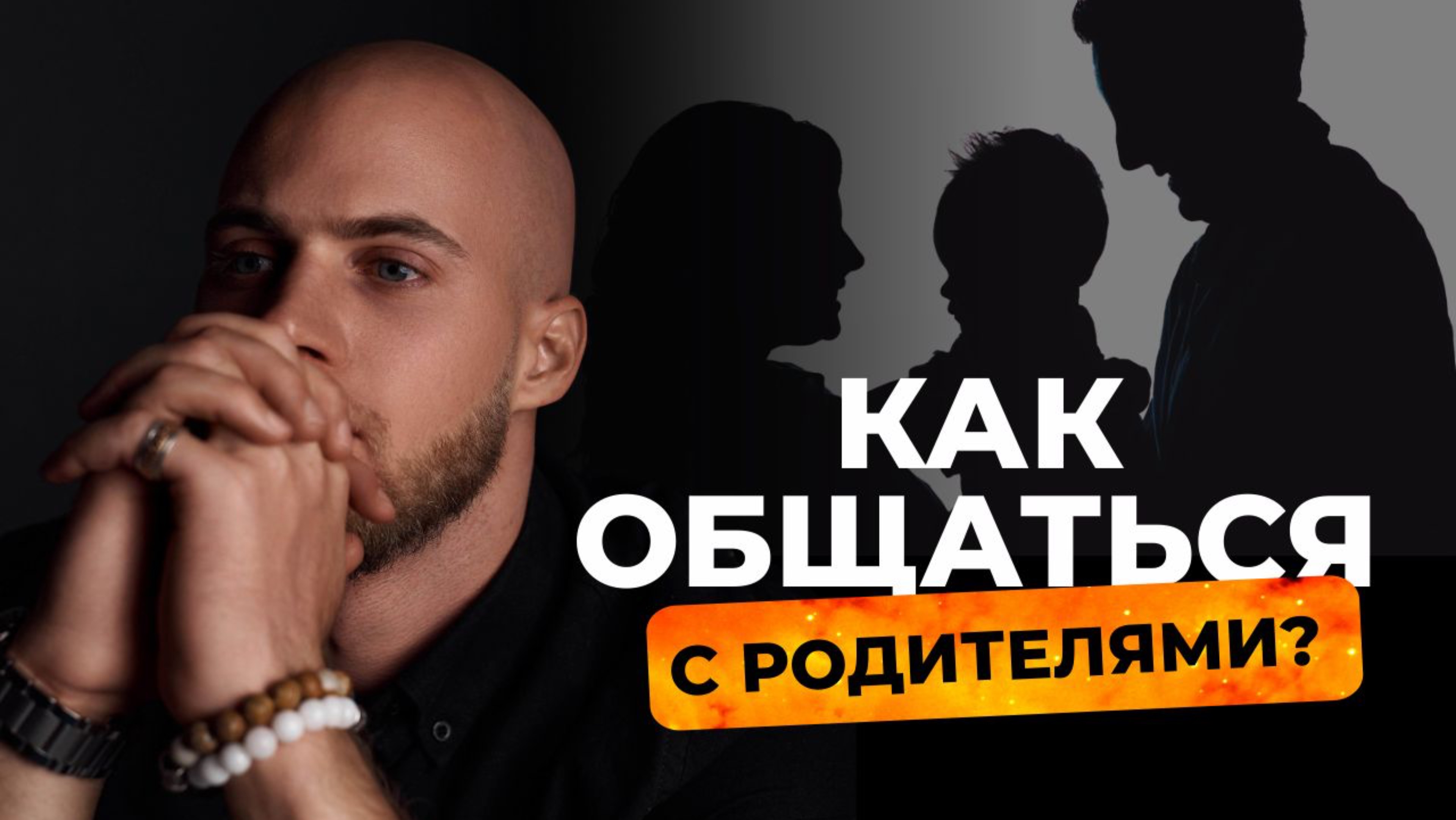 Как близкие причиняют самую сильную боль!