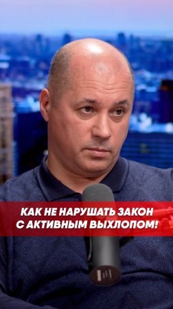 Активный выхлоп - как не нарушать законы