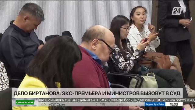 Дело Биртанова: экс-премьера и министров вызовут в суд
