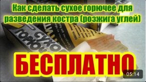 Как БЕСПЛАТНО сделать сухое горючее (топливо) для разведения огня (розжига углей) своими руками