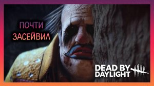 НЕ ХВАТИЛО!!! / DBD / ДБД /  EVILLANG