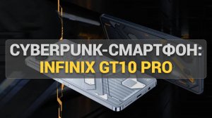 Смартфон Infinix GT10 Pro: Cyberpunk-смартфон с невероятными возможностями — стоит ли его купить?