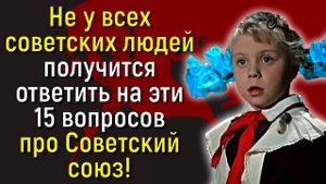 Сложный и Интересный Тест На Знание Советских Времен! Сможете Ответить На Всё? | Вспоминая былое