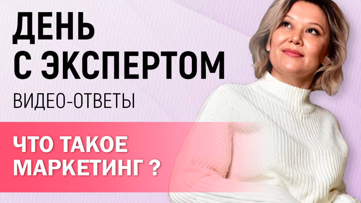 Что такое маркетинг? #shorts