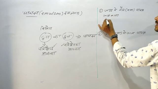 12th chemistry मिशेल क्या है/पायस करता है/ emulsionइमल्सन क्या है/पायासीकारक/विपायसीकारक/Rahul sir