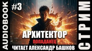 (СЕРИЯ 3, СТРИМ) Начитываю несколько глав про Архитектора. Жанр: бояръ-анимэ, попаданец