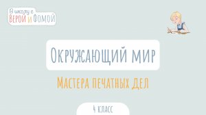 Мастера печатных дел. Окружающий мир (аудио). В школу с Верой и Фомой