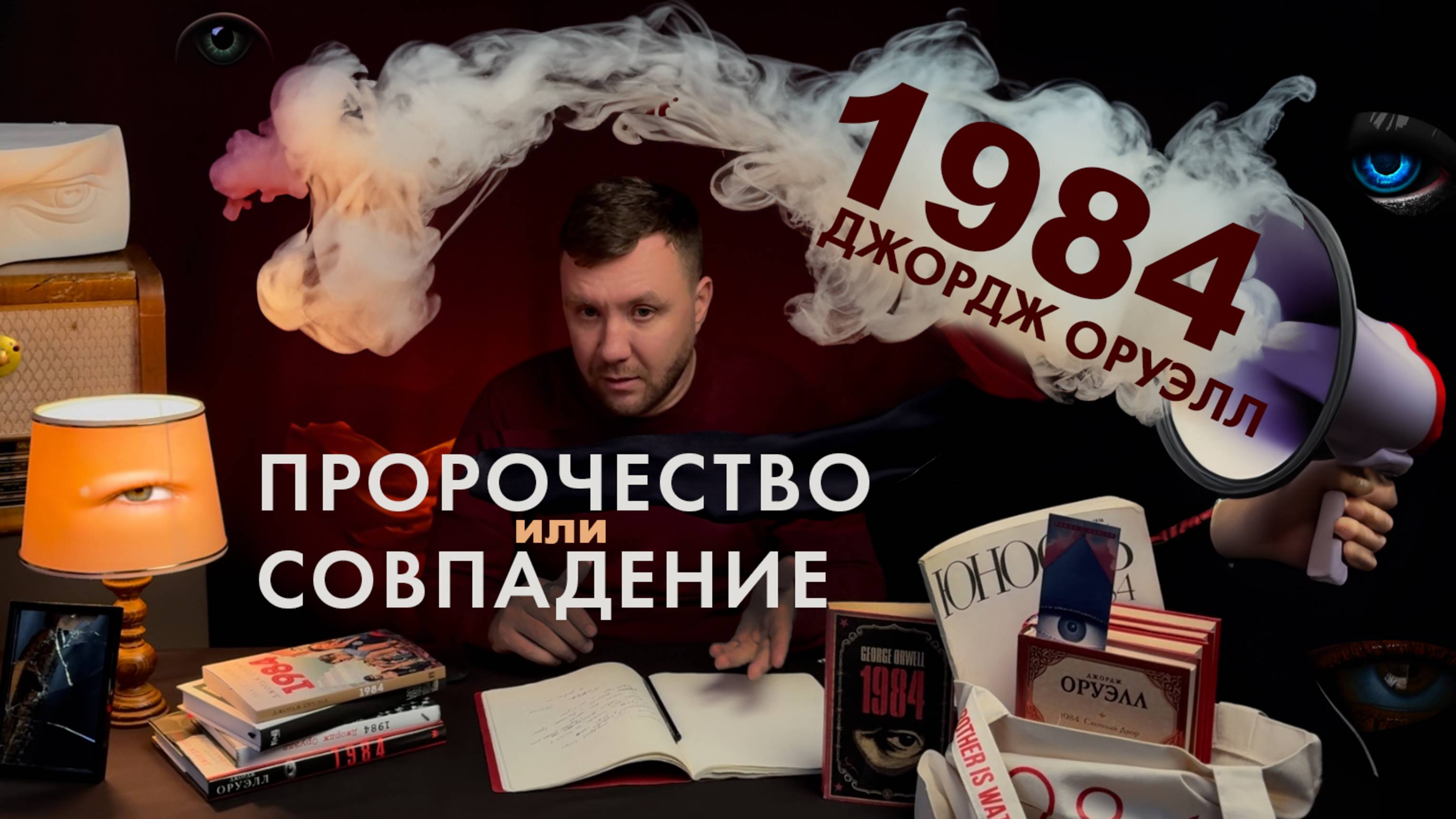 Роман Джорджа Оруэлла 1984: Пророчество или совпадение? / История книг