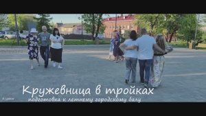 разучиваем танец Кружевница