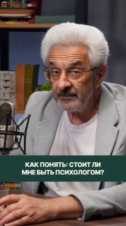 Как понять: стоит ли мне быть психологом?