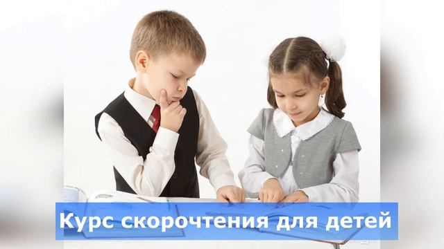 Скорочтение