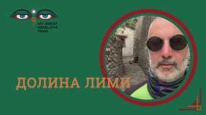 Трек в долине Лими