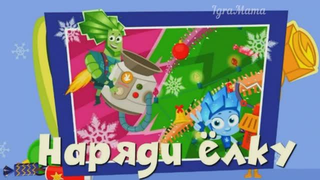 Игра Фиксики: Наряди Ёлку. Игра для Детей