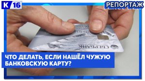 Что делать, если нашёл чужую банковскую карту?