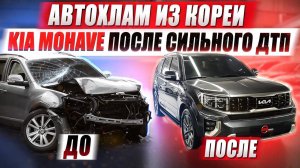 Автохлам из Кореи / Kia Mohave после сильного ДТП.