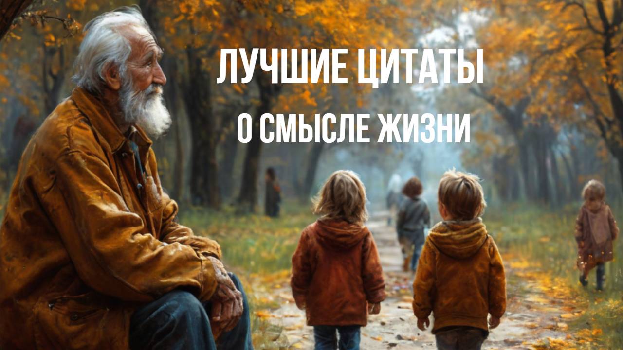 лучшие цитаты о смысле жизни!Мудрые цитаты со смыслом о жизни!красивые цитаты о смысле жизни человек