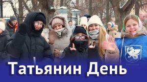 День российского студенчества