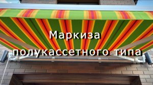 Маркиза полукассетного типа