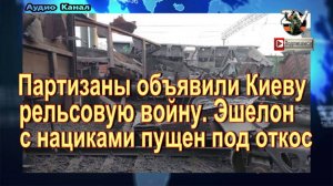 Партизаны объявили Киеву рельсовую войну. Эшелон с нациками пущен под откос
