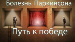 Излечение болезни Паркинсона. Система и методы восстановления, реальная история жизни.