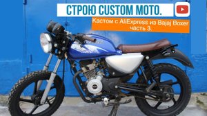 Строю кастом мотоцикл на базе Bajaj Boxer часть 3. Кастом с aliexpress.