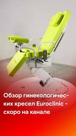 Обзоры гинекологических кресел Euroclinic - скоро на каналах MEDLIGA