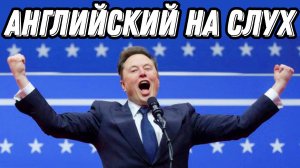 Учим английский с нашумевшей речью Маска🚀 🇺🇸 Или вечеринка у Илона дома 😎