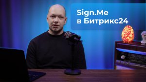 Как подписывать документы электронной подписью от Sign.Me внутри CRM-системы Битрикс24