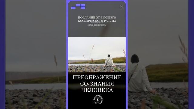 #БлагоВест ✴ ПРЕОБРАЖЕНИЕ СО-ЗНАНИЯ ЧЕЛОВЕКА