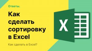 Как сделать сортировку в Excel