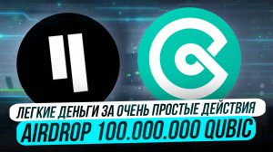 AIRDROP 100.000.000 QUBIC | ЛЁГКИЕ ДЕНЬГИ ЗА ОЧЕНЬ ПРОСТЫЕ ДЕЙСТВИЯ