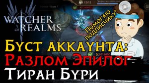 БУСТИМ АКК ПОДПИСЧИКА: Тиран Бури | Эпилог Разлома | Тактика | Герои | Снаряжение | Замены