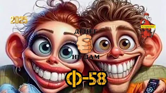 Ф -58