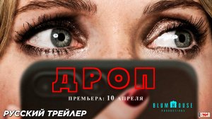 Дроп (2025) | Русский дублированный трейлер (16+) | Премьера: 10 апреля