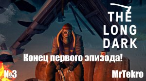 The Long Dark (Часть 3! Финал первого эпизода!)