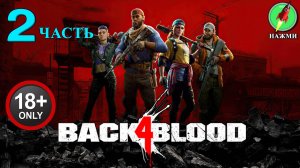 Back 4 Blood - Полное Прохождение Игры на Русском | часть 2