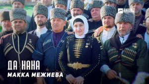 Макка Межиева - Да нана | KAVKAZ MUSIC CHECHNYA