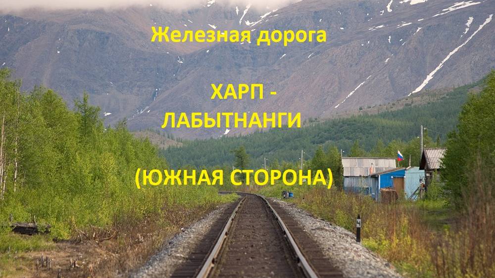 Железная дорога Харп - Обская - Лабытнанги (вид из окна поезда, южная сторона) (Северная ЖД)