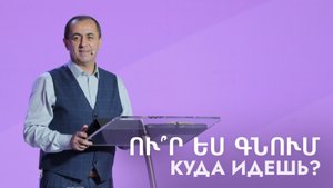 Куда идешь? || Ու՞ր ես գնում || U՞r es gnum || Артур Агаджанян