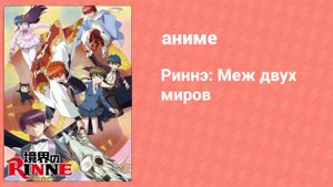 Риннэ: Меж двух миров 1 сезон 3 серия (аниме-сериал, 2015)