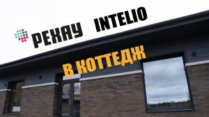 Окна Рехау Intelio в коттедж