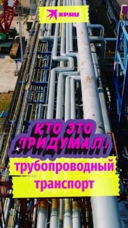 Кто придумал трубопроводный транспорт?