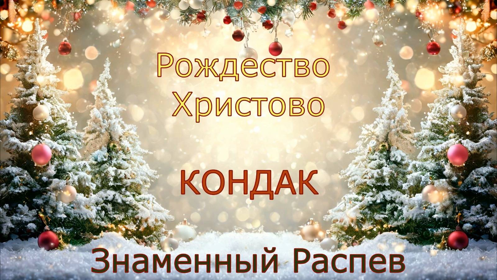 Рождество Христово. Кондак, глас 3. Знаменный распев смотреть онлайн
