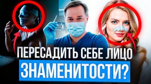 Возможна ли полная пересадка лица? На что способна современная пластическая хирургия?