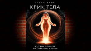 Крик тела. Что мы прячем за лишним весом (Елена Вайс) Аудиокнига