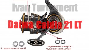 Daiwa Caldia MQ 21 - ТЮНИНГ