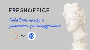 Интеграция IP телефонии c FreshOffice