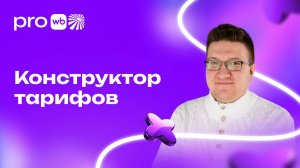 Конструктор тарифов: как собрать уникальный тарифный план для развития бизнеса