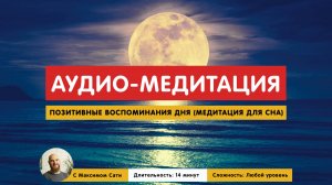 Позитивные воспоминания дня (аудио-медитация для сна)