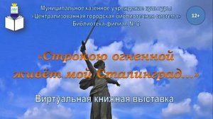 Строкою огненной живёт мой Сталинград…